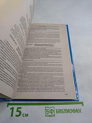 Комментарий к Гражданскому кодексу Российской Федерации части четвертой