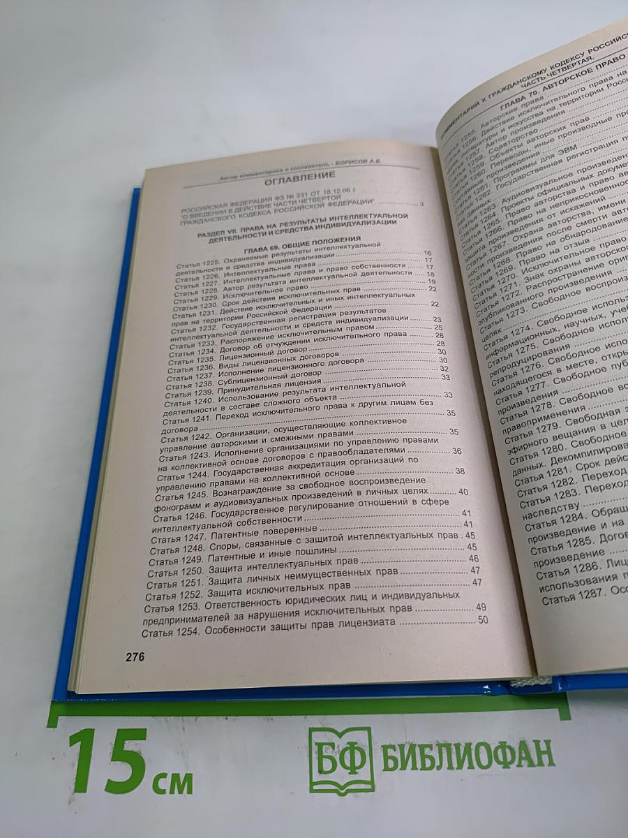 Комментарий к Гражданскому кодексу Российской Федерации части четвертой