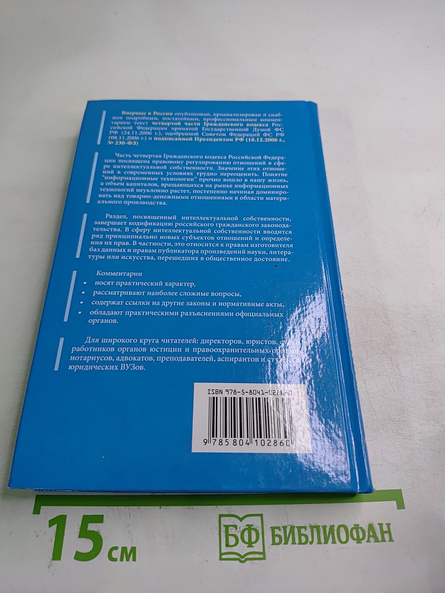 Комментарий к Гражданскому кодексу Российской Федерации части четвертой