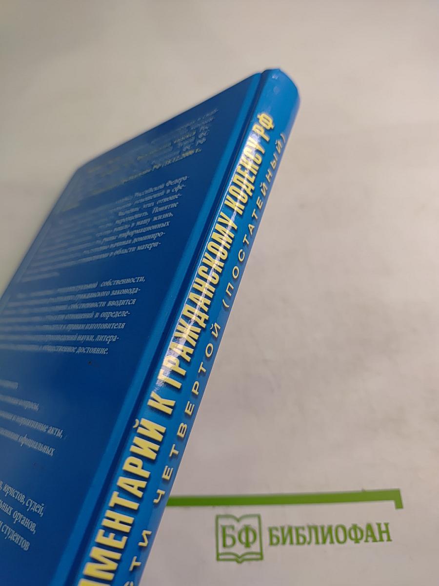 Комментарий к Гражданскому кодексу Российской Федерации части четвертой