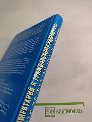 Комментарий к Гражданскому кодексу Российской Федерации части четвертой