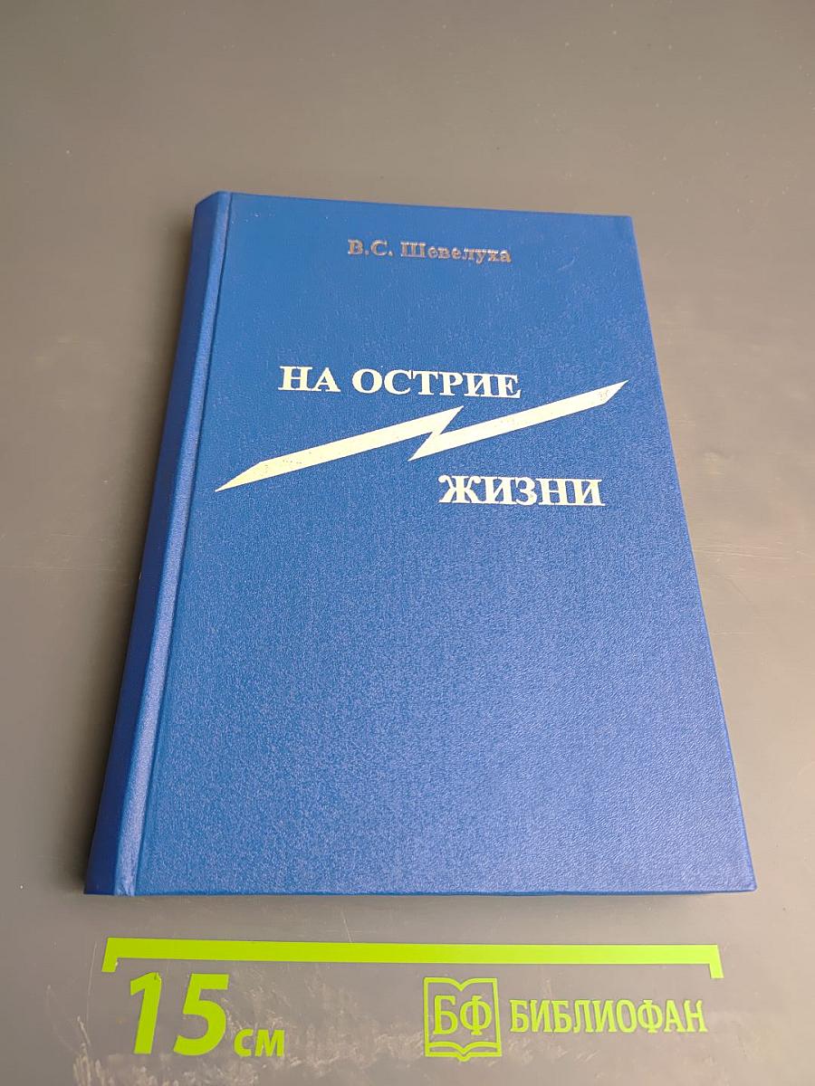 На острие жизни. Книга пятая