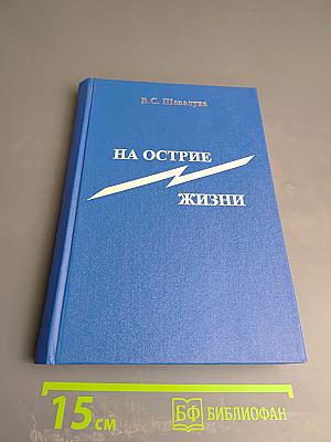 На острие жизни. Книга пятая