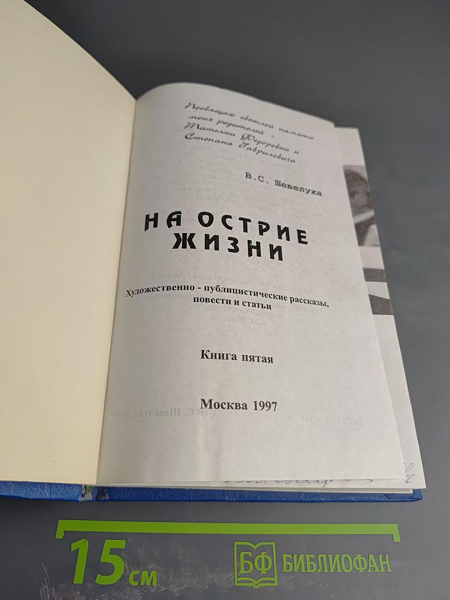 На острие жизни. Книга пятая