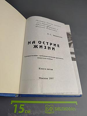 На острие жизни. Книга пятая
