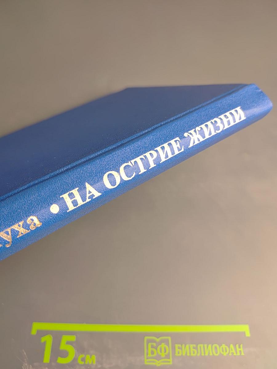 На острие жизни. Книга пятая