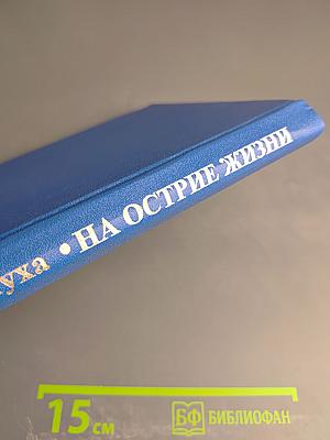 На острие жизни. Книга пятая