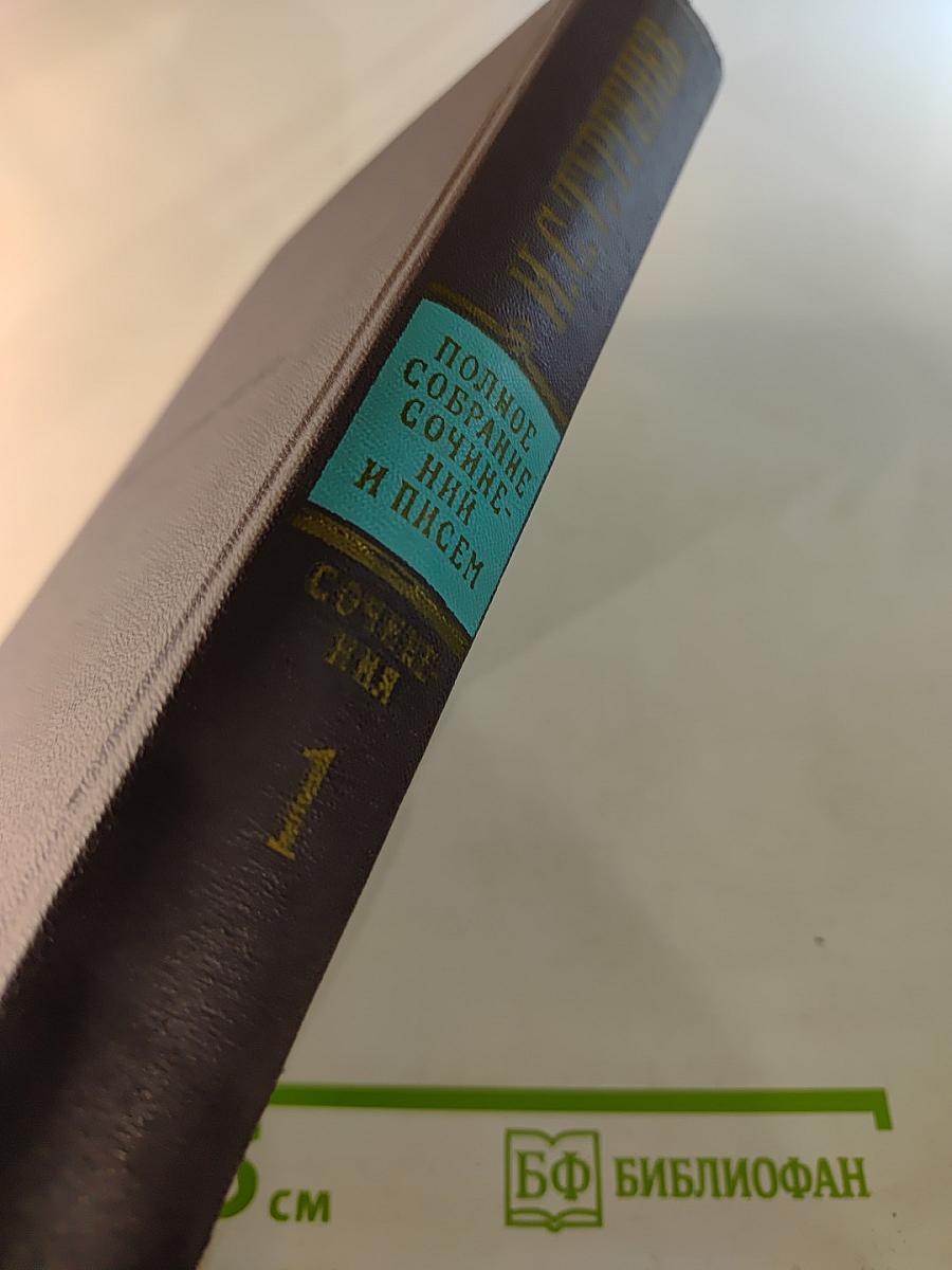 Полное собрание сочинений и писем. Сочинения. Том 1. Стихотворения, поэма, статьи и рецензии, прозаические наброски 1834-1849