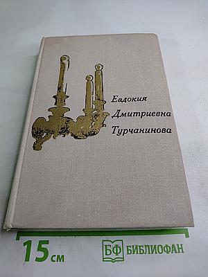 Евдокия Дмитриевна Турчанинова. Письма, статьи. Воспоминания современников