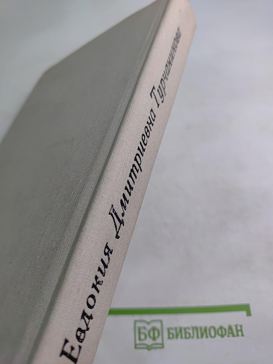 Евдокия Дмитриевна Турчанинова. Письма, статьи. Воспоминания современников