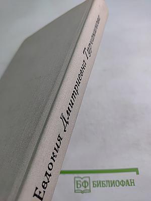 Евдокия Дмитриевна Турчанинова. Письма, статьи. Воспоминания современников