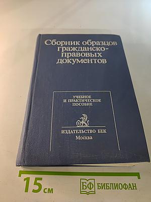 Сборник образцов гражданско-правовых документов