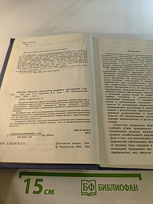 Сборник образцов гражданско-правовых документов