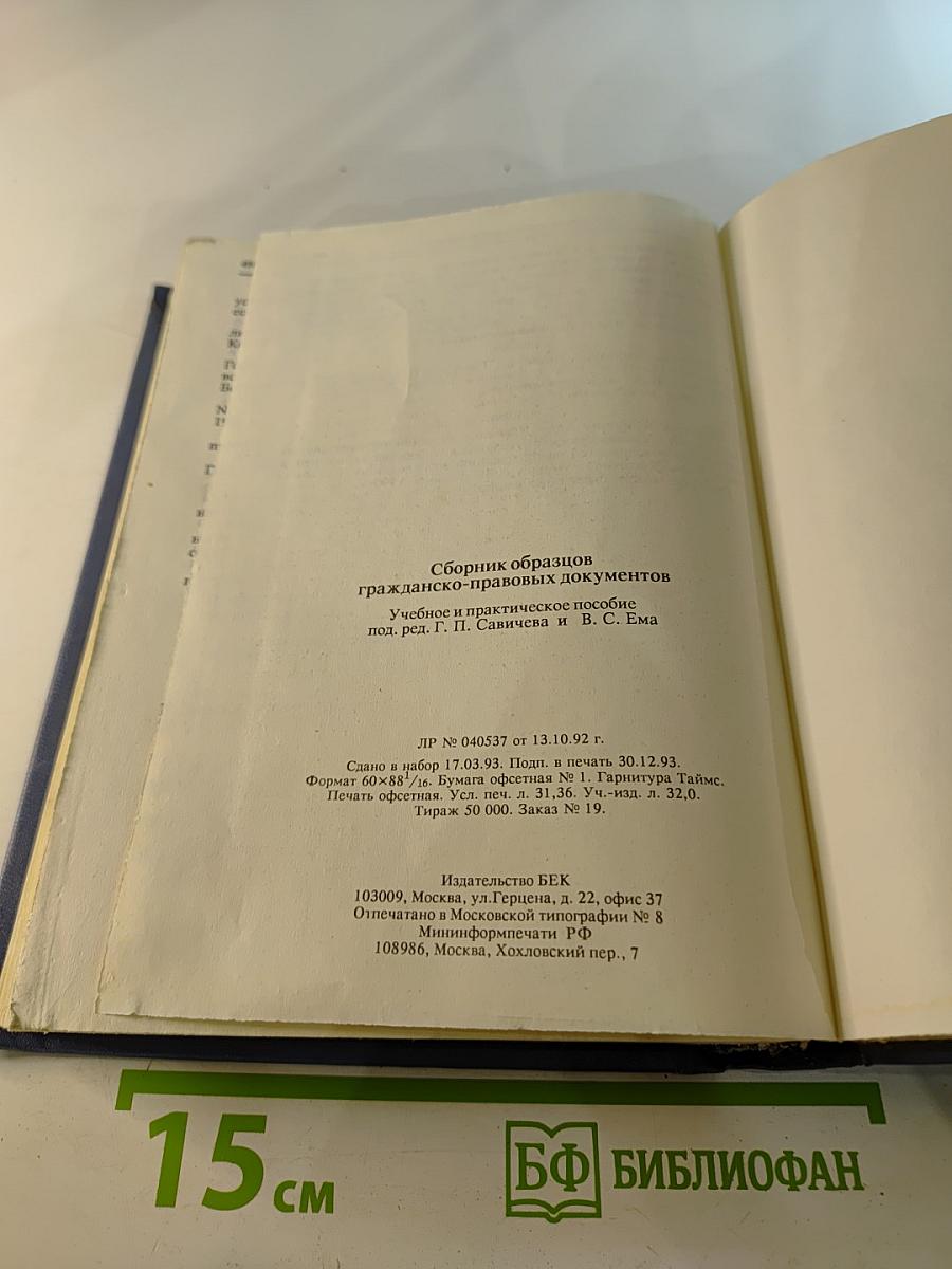 Сборник образцов гражданско-правовых документов