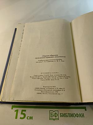 Сборник образцов гражданско-правовых документов