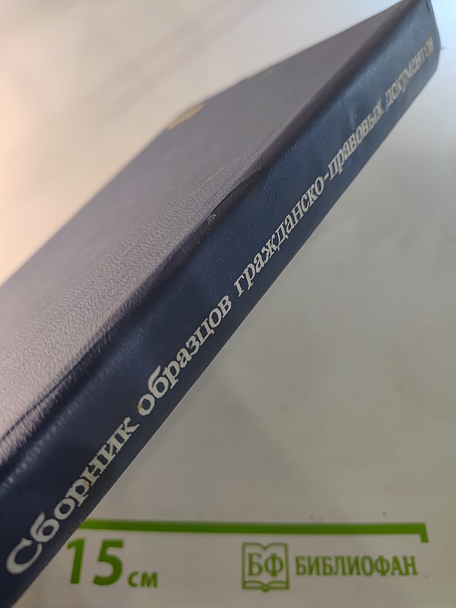 Сборник образцов гражданско-правовых документов