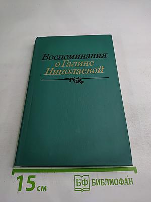 Воспоминания о Галине Николаевой