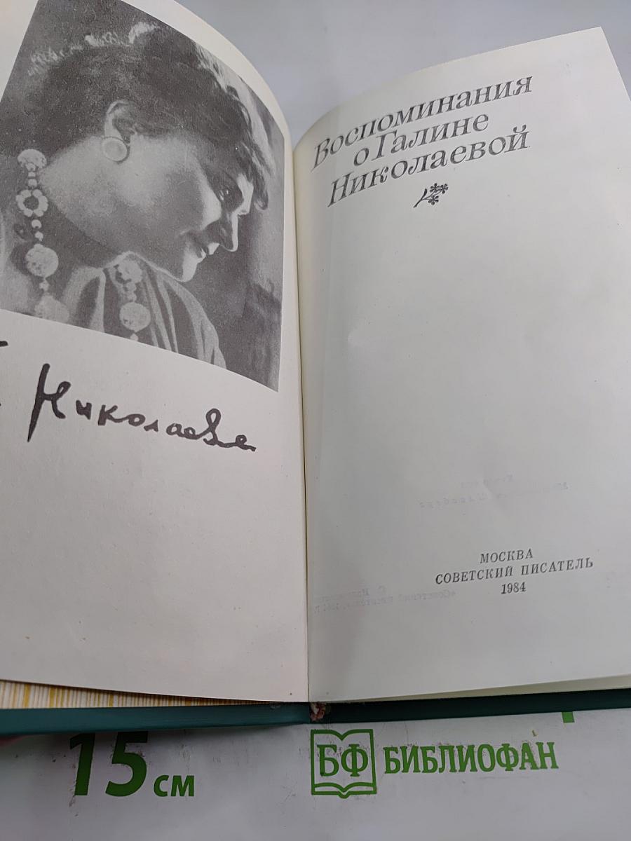 Воспоминания о Галине Николаевой