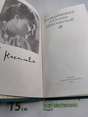 Воспоминания о Галине Николаевой
