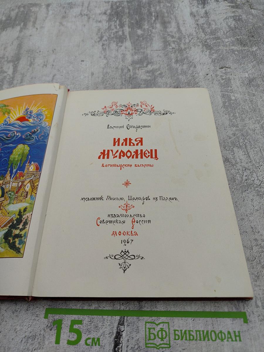 Илья Муромец. Богатырские былины