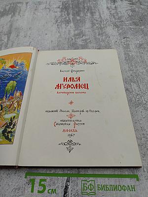 Илья Муромец. Богатырские былины