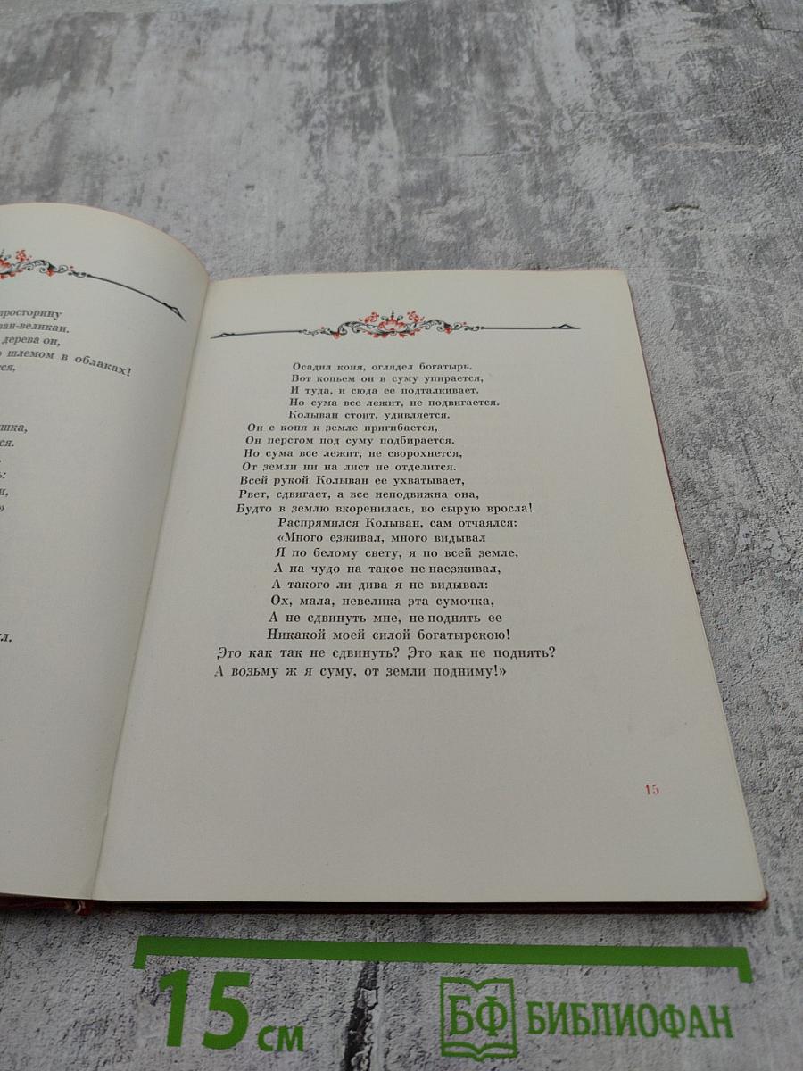 Илья Муромец. Богатырские былины