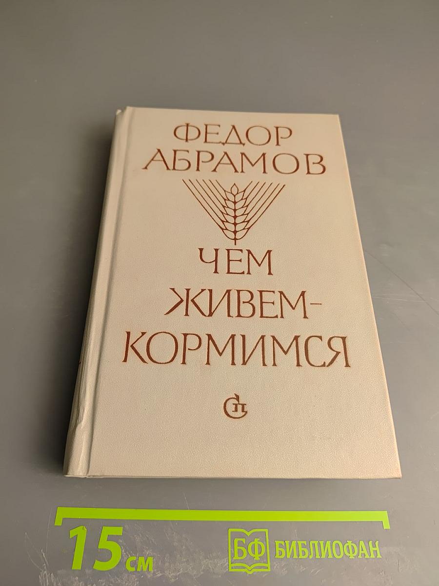 Чем живем-кормимся