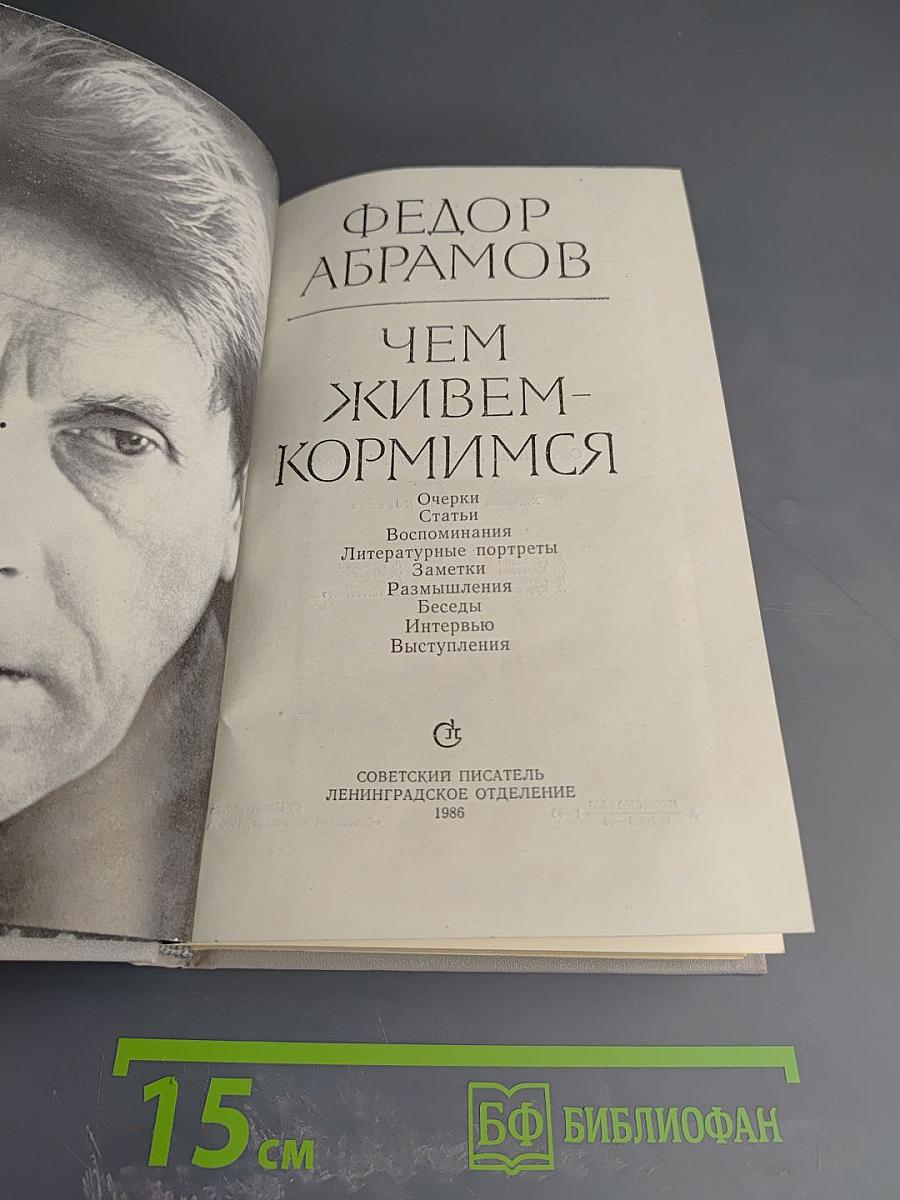 Чем живем-кормимся