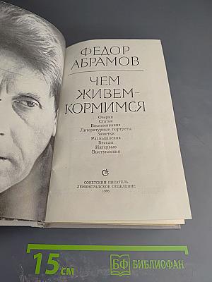 Чем живем-кормимся