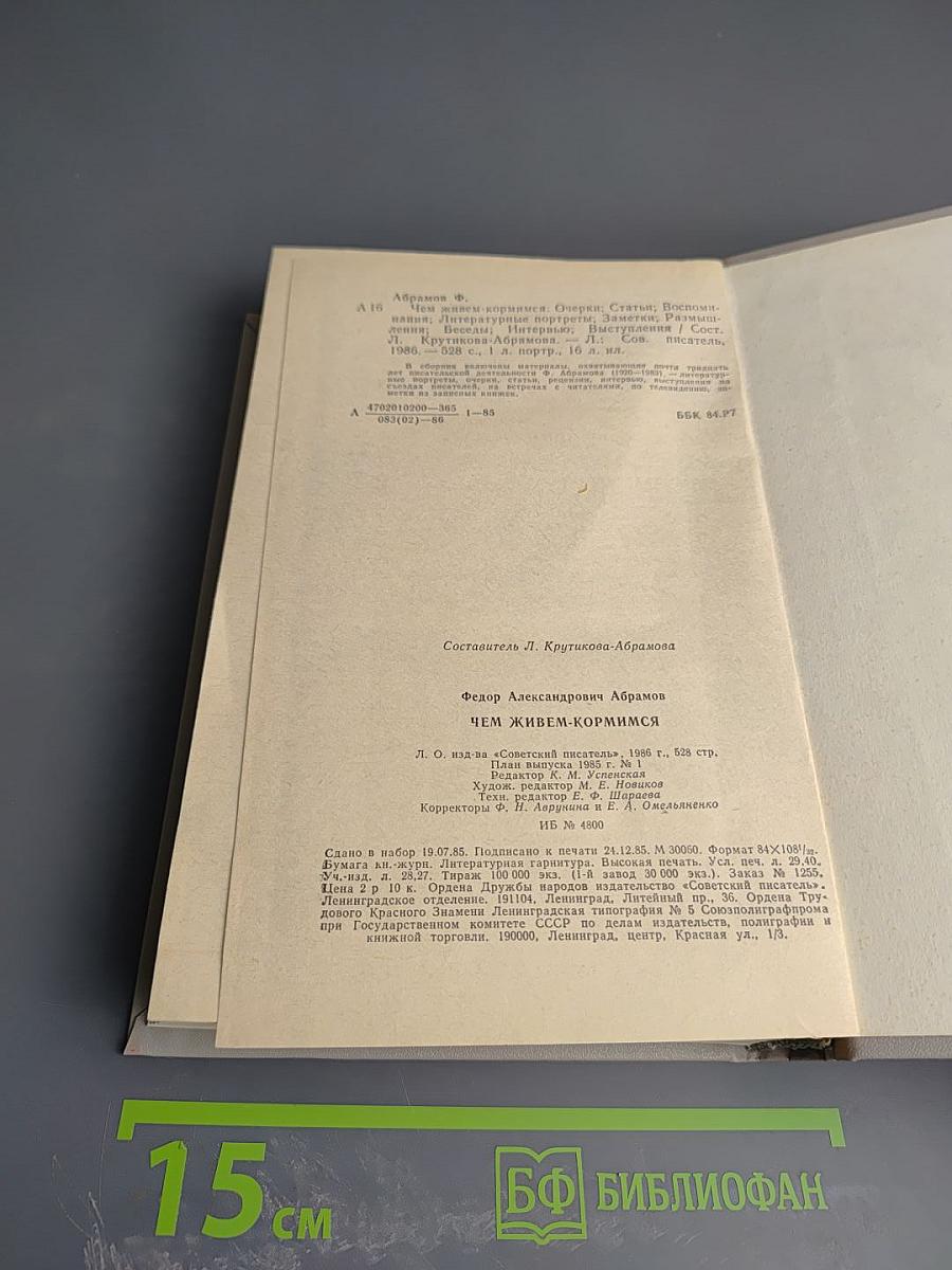 Чем живем-кормимся