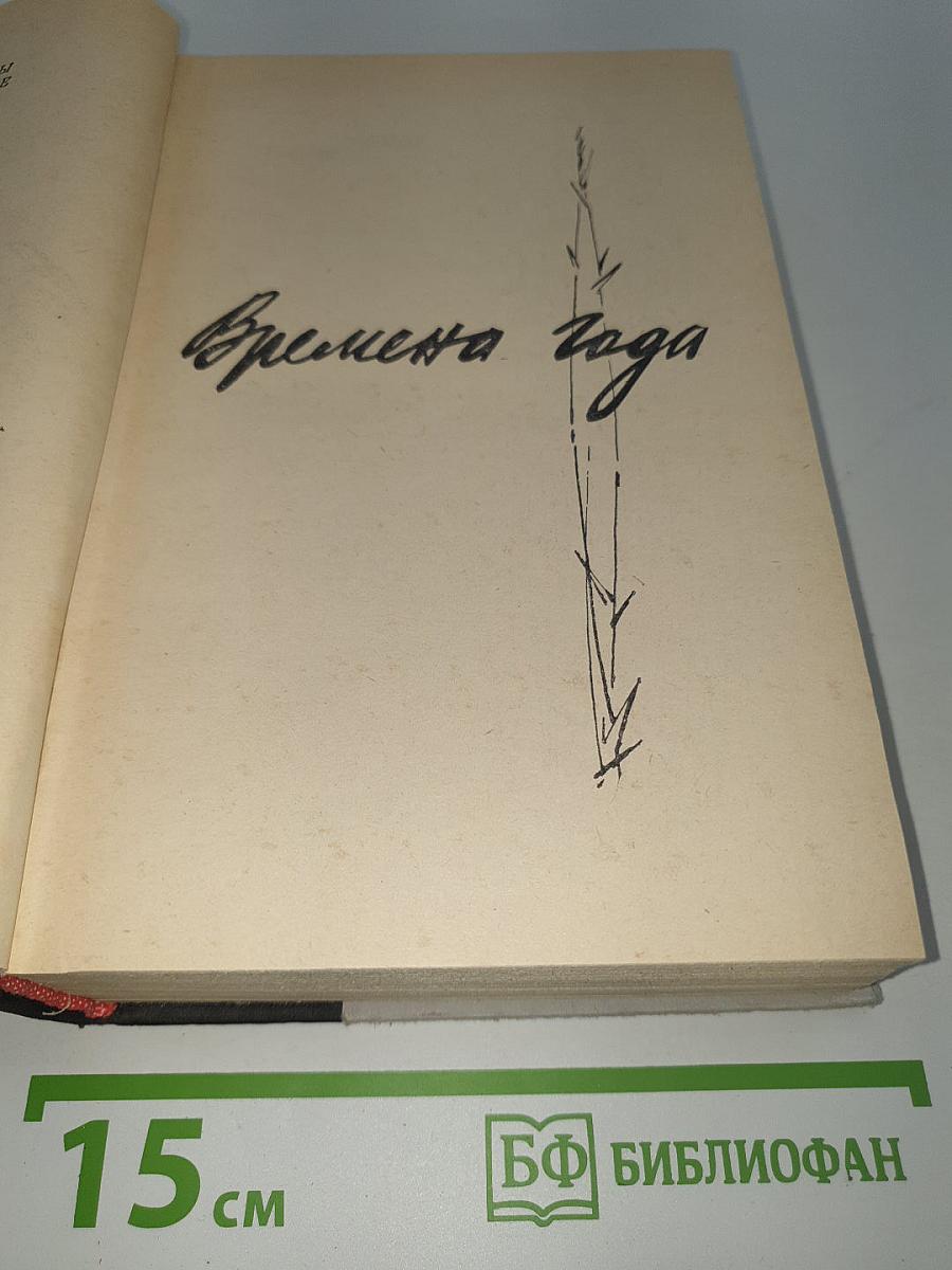 Времена года