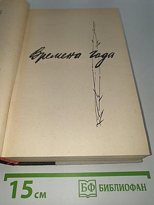 Времена года