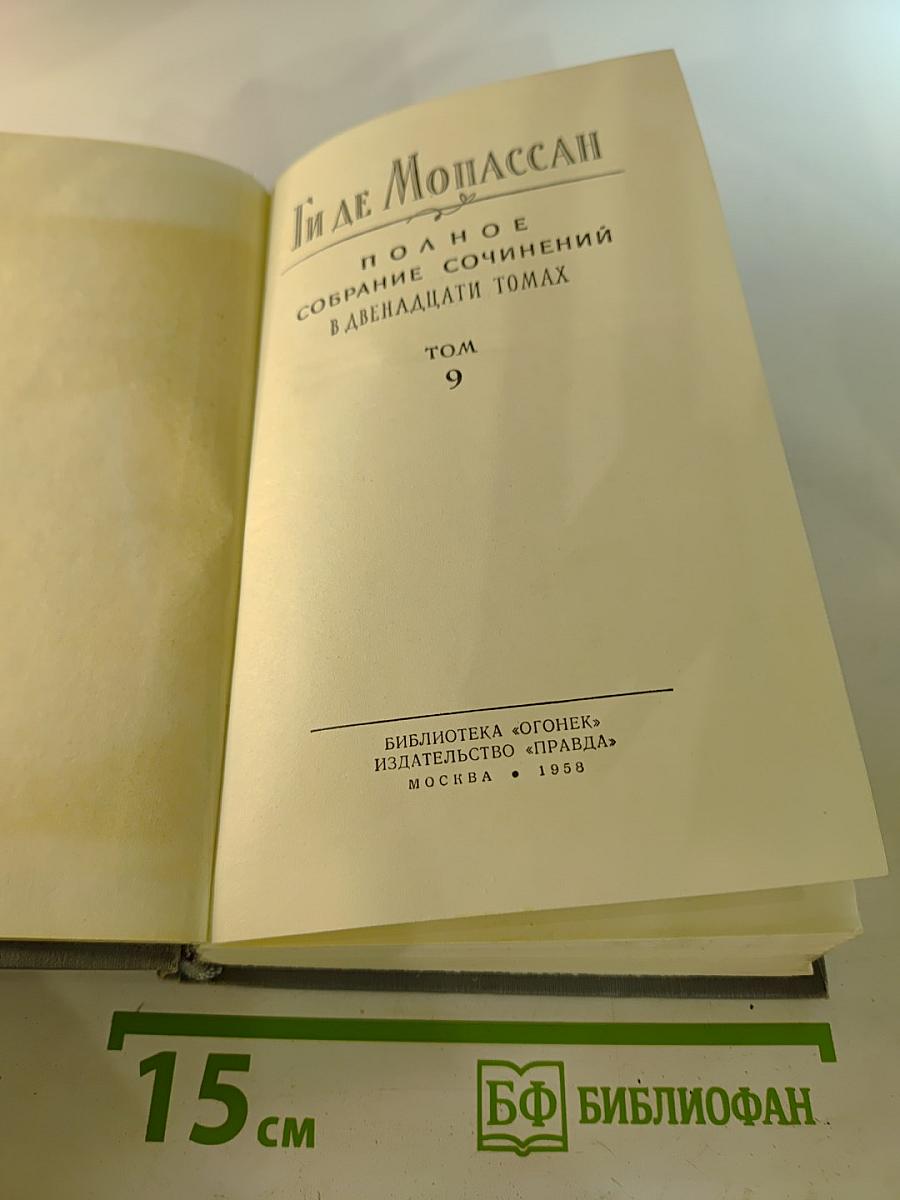 Полное собрание сочинений в двенадцати томах. Том 9