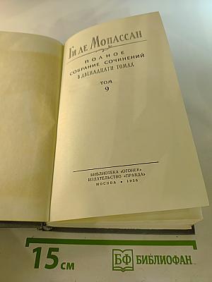 Полное собрание сочинений в двенадцати томах. Том 9