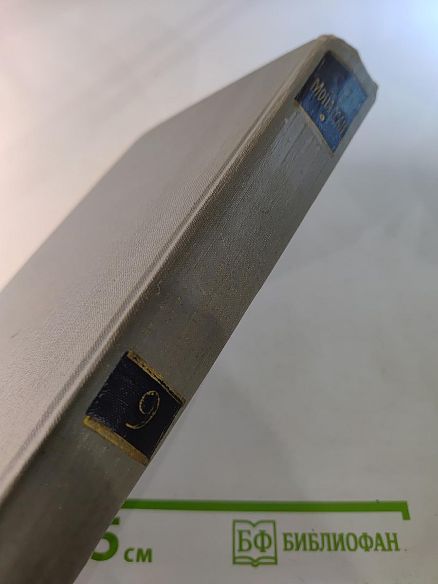 Полное собрание сочинений в двенадцати томах. Том 9