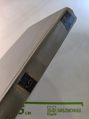 Полное собрание сочинений в двенадцати томах. Том 9