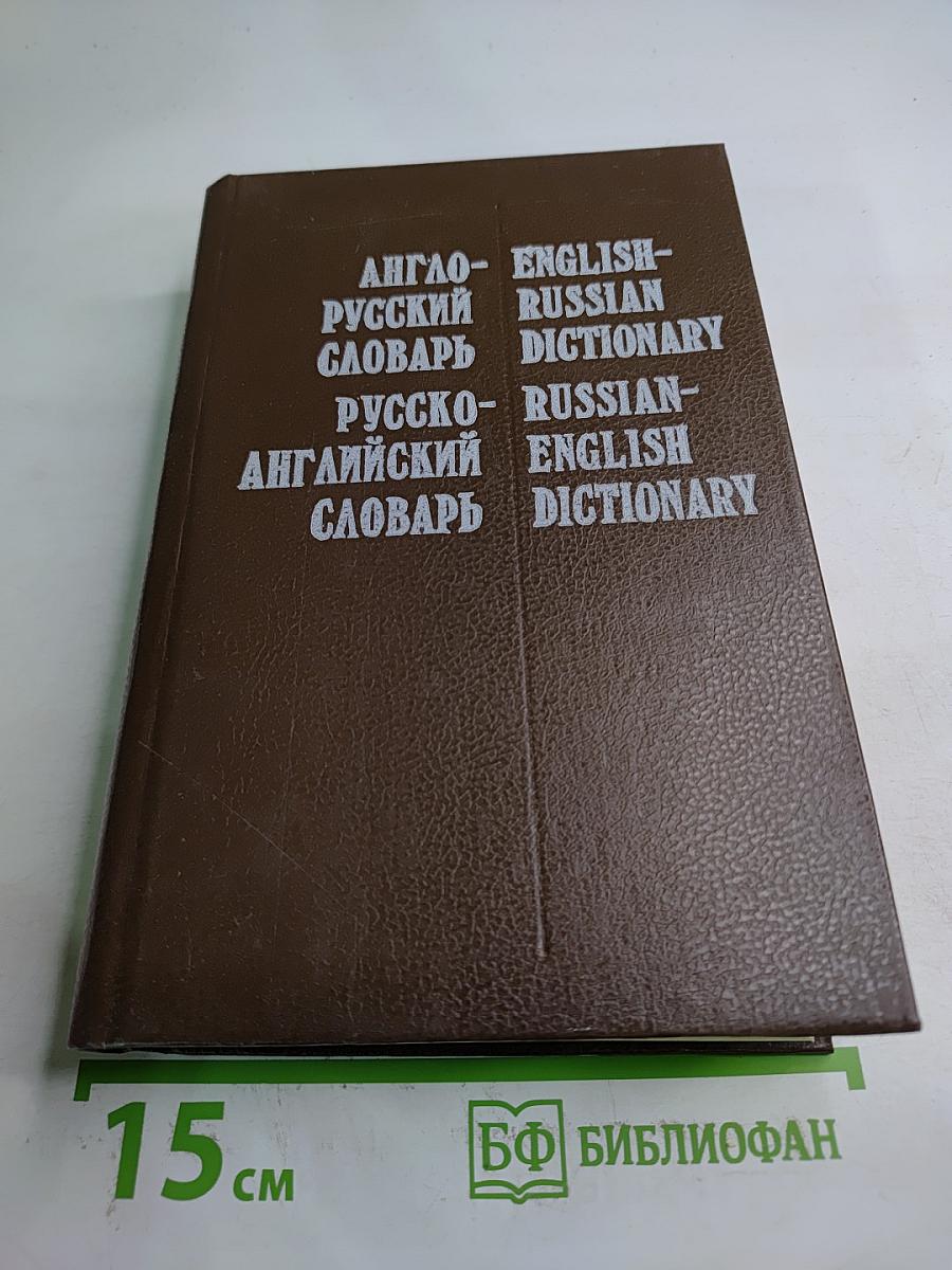 Англо-русский и русско-английский словарь / English-Russian and Russian-English Dictionary