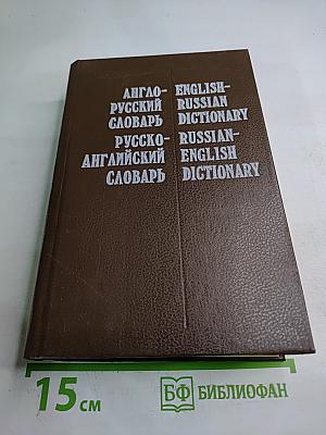 Англо-русский и русско-английский словарь / English-Russian and Russian-English Dictionary