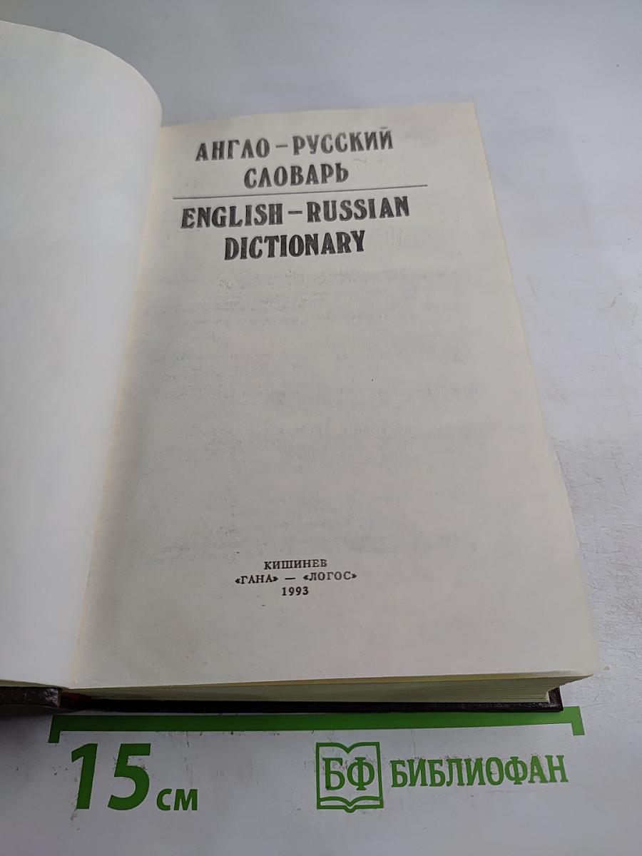 Англо-русский и русско-английский словарь / English-Russian and Russian-English Dictionary