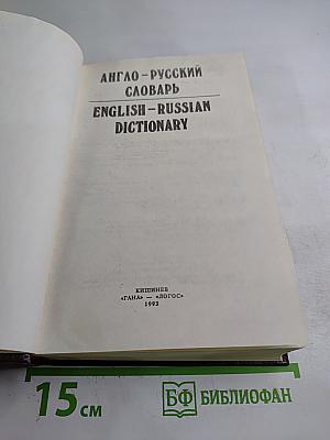 Англо-русский и русско-английский словарь / English-Russian and Russian-English Dictionary