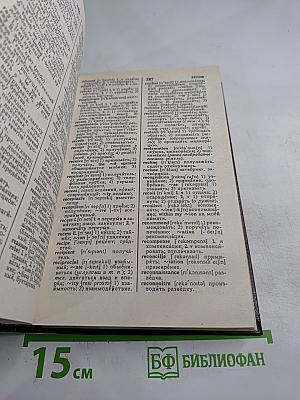 Англо-русский и русско-английский словарь / English-Russian and Russian-English Dictionary