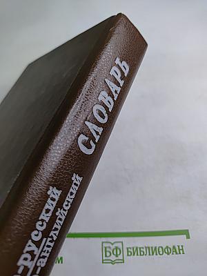 Англо-русский и русско-английский словарь / English-Russian and Russian-English Dictionary