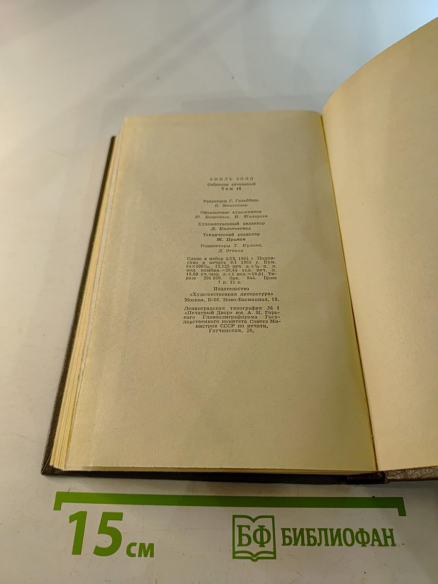 Собрание сочинений. Том Шестнадцатый: Ругон-Маккары. Доктор Паскаль