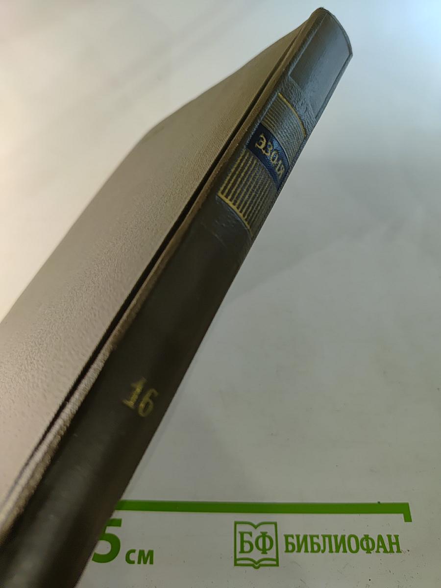 Собрание сочинений. Том Шестнадцатый: Ругон-Маккары. Доктор Паскаль