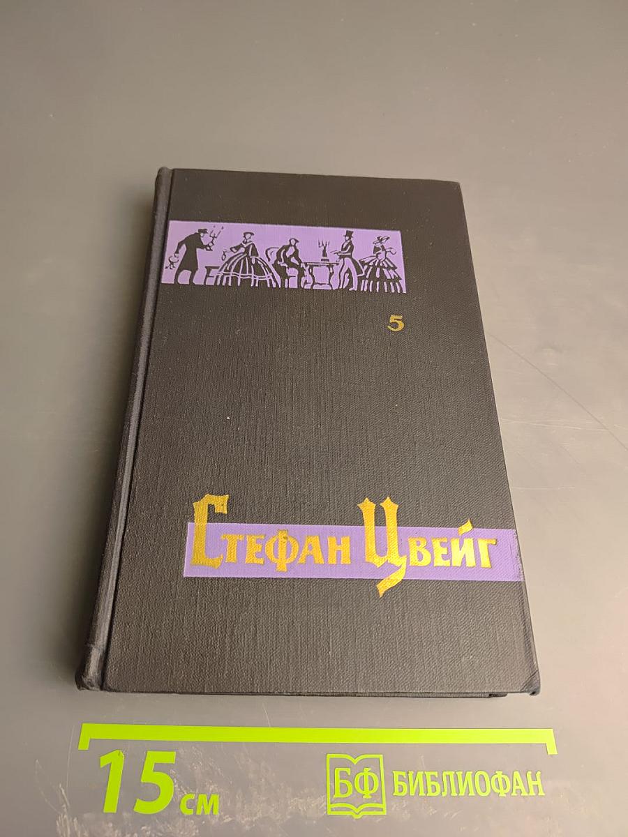 Собрание сочинений в семи томах. Том пятый