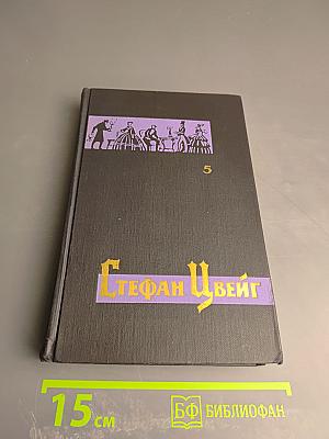 Собрание сочинений в семи томах. Том пятый