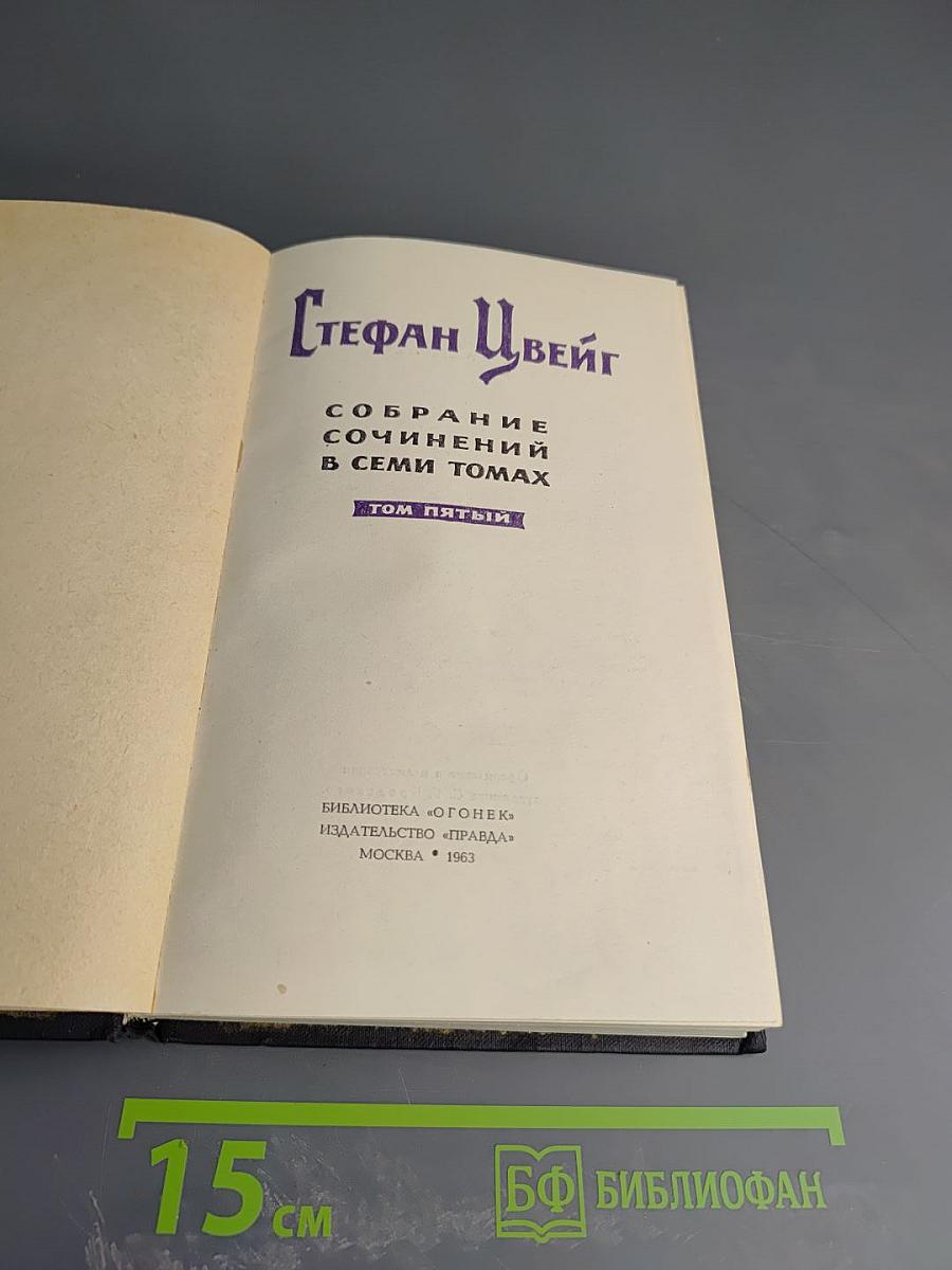Собрание сочинений в семи томах. Том пятый