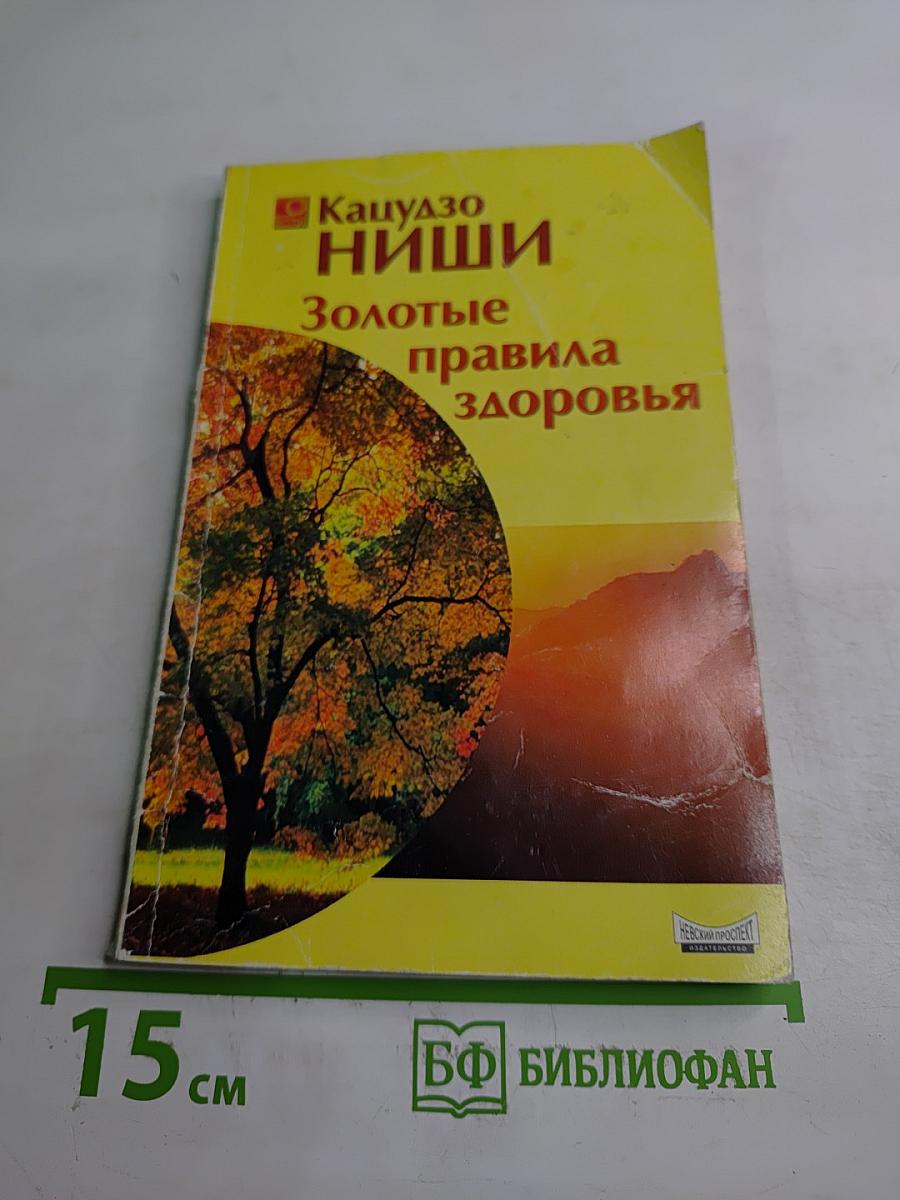 Золотые правила здоровья