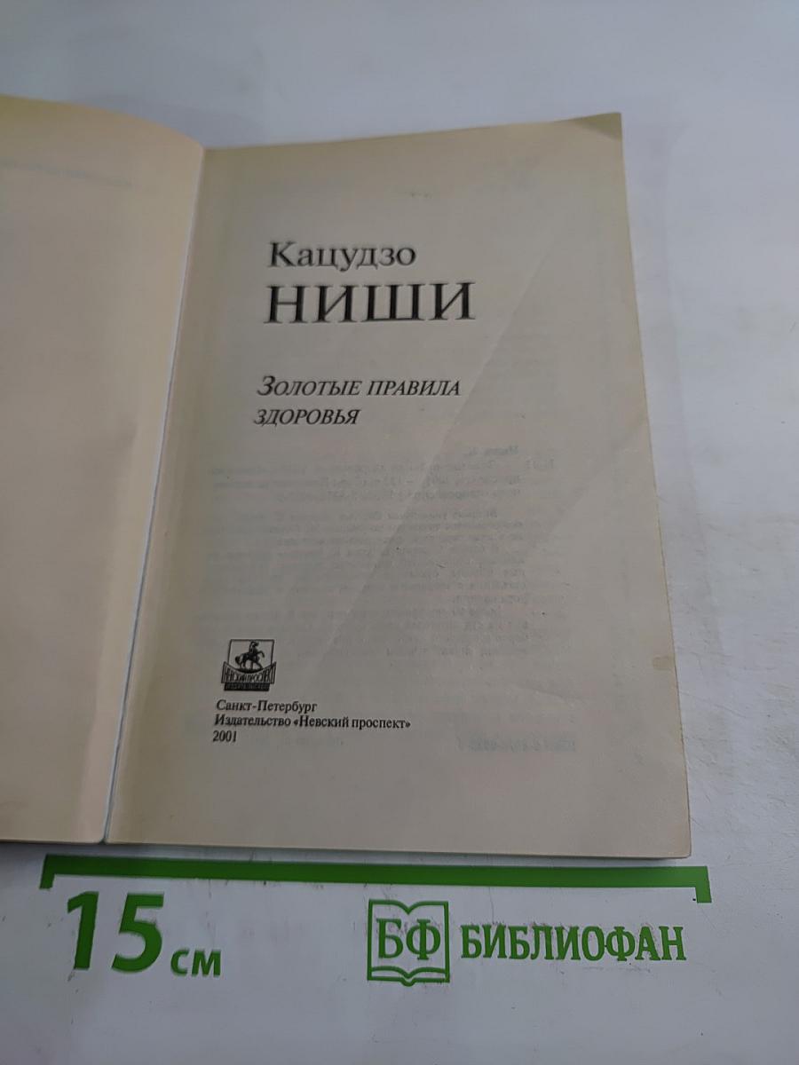 Золотые правила здоровья