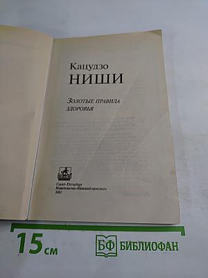 Золотые правила здоровья